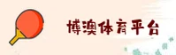 博澳体育「CN」官方品牌站 / 简洁体验