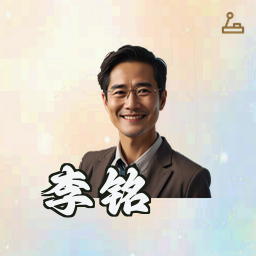 李铭